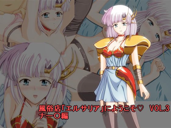 風俗店「エルサリア」にようこそ VOL.3 ナー〇編 メイン画像