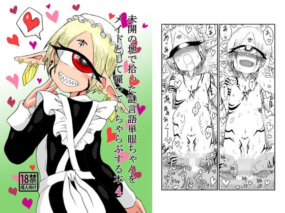 未開の地で拾った謎言語単眼ちゃんをメイドとして雇っていちゃらぶする本4 メイン画像
