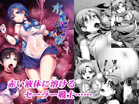 水星汚染3 メイン画像