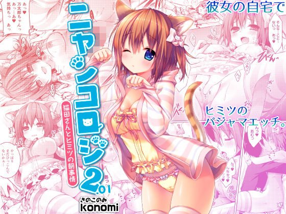 ニャンコロジ2.01 -猫田さんとヒミツの朝事情- メイン画像