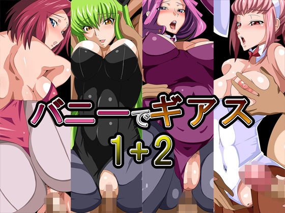 バニーでギアス1＋2 メイン画像