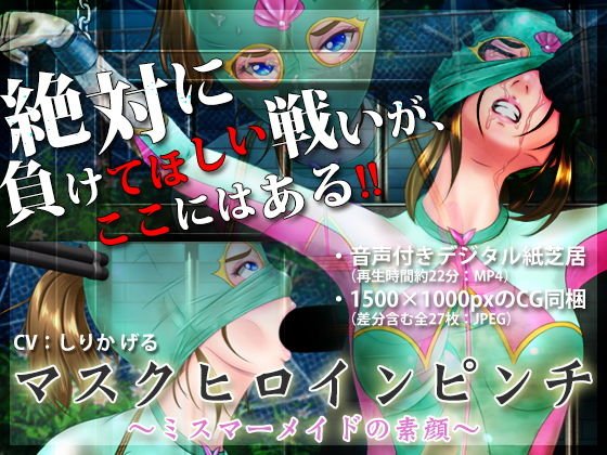 マスクヒロインピンチ 〜ミスマーメイドの素顔〜 メイン画像