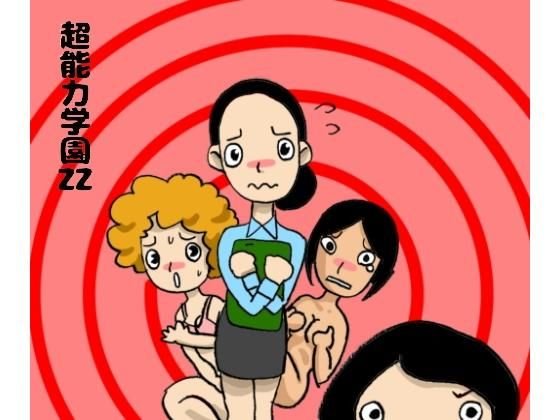 超能力学園ZZ メイン画像