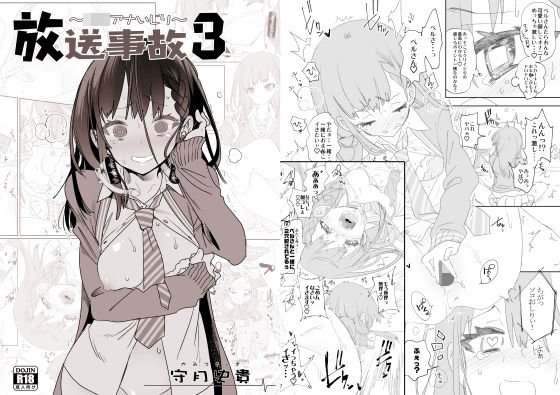 放送事故3 〜JKアナいじり〜 メイン画像