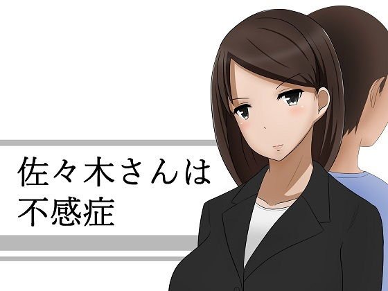 佐々木さんは不感症 メイン画像