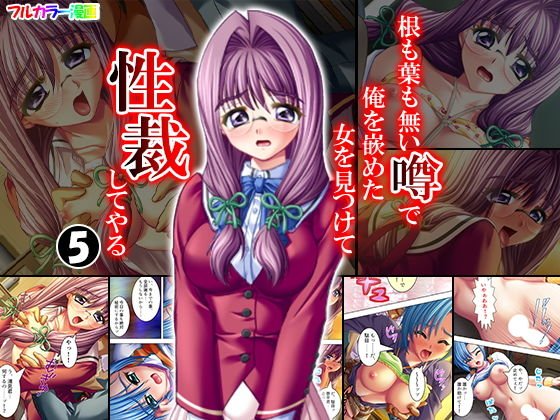 根も葉も無い噂で俺を嵌めた女を見つけて性裁してやる 5巻 メイン画像