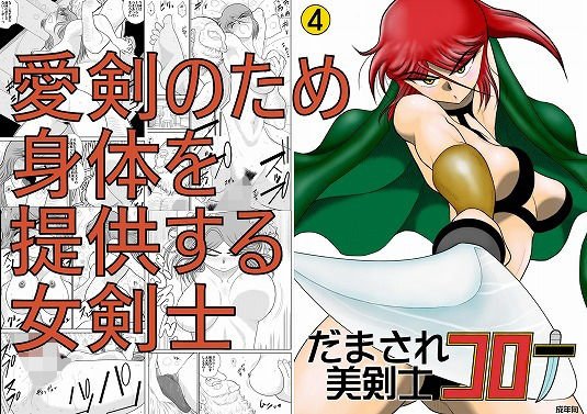 だまされ美剣士コロナ4 メイン画像