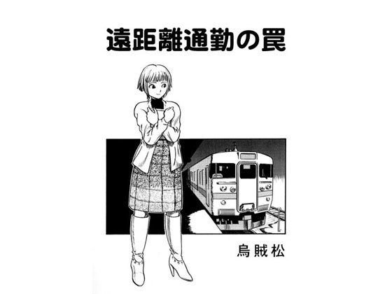 遠距離通勤の罠 メイン画像