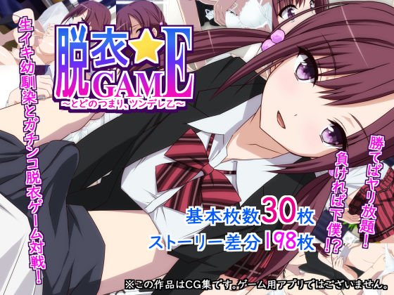 脱衣☆GAME〜とどのつまり、ツンデレ乙〜 メイン画像
