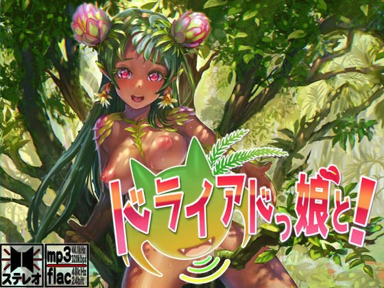 ドライアドっ娘と!〜もんすたー娘10〜 メイン画像