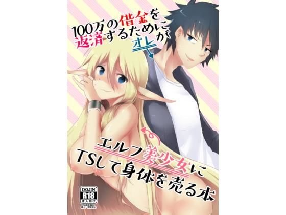 100万の借金を返済するためにオレがエルフ美少女にTSして身体を売る本 メイン画像