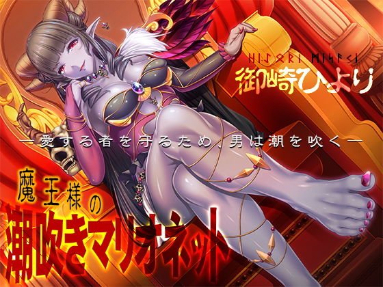 魔王様の潮吹きマリオネット―愛する者を守るため、男は潮を吹く― メイン画像