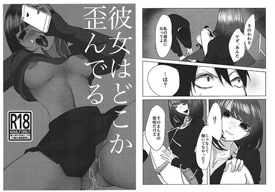 彼女はどこか歪んでる メイン画像