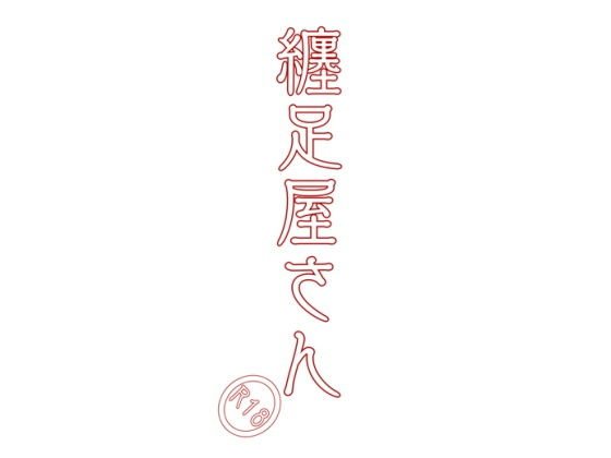 纏足屋さん メイン画像