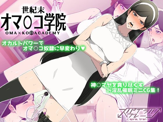 世紀末オマ○コ学院 メイン画像