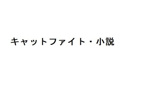 ナミとロビンのキャットファイト・闘乳 メイン画像