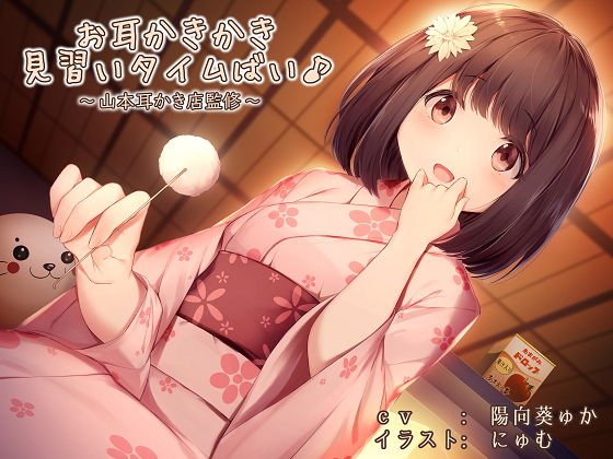 お耳かきかき見習いタイムばい♪〜山本耳かき店監修〜 メイン画像