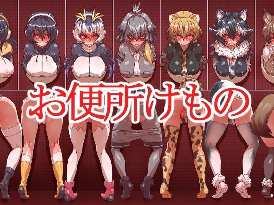 お便所けもの メイン画像