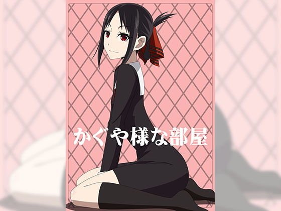かぐや様な部屋 メイン画像