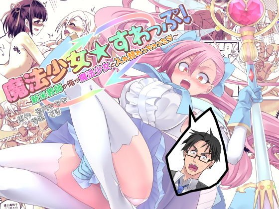 魔法少女★すわっぷ！〜新米教師の俺が魔法少女と入れ替わっちゃったら〜 メイン画像