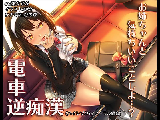 『電車逆痴漢』〜お姉ちゃんの秘密列車〜【バイノーラル/ハイレゾ】 メイン画像