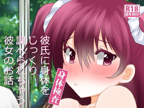 身体検査〜彼氏に身体をじっくり調べられちゃう彼女のお話〜 メイン画像