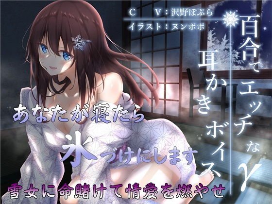 百合でエッチな耳かきボイスγ【全編バイノーラル】 メイン画像