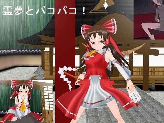 博麗〇夢といちゃいちゃSEX!白い弾幕ホーミング! メイン画像