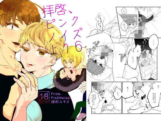拝啓、ピンクノイズより 6 メイン画像