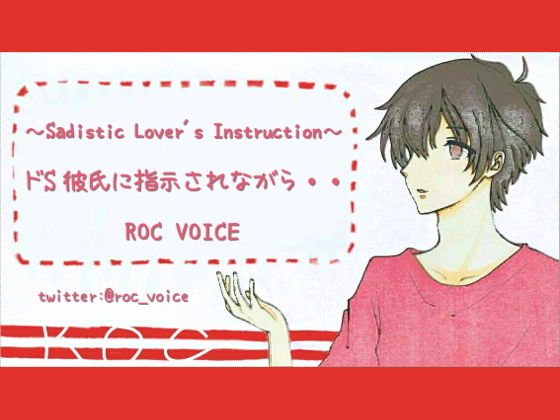 ドS彼氏に指示されながらオナニーしたい人用の音声 メイン画像