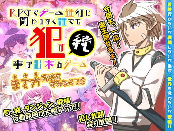 続・RPGでゲーム進行に関わりなく誰でも犯す事が出来るゲーム まさか冒険をするなんて!? メイン画像