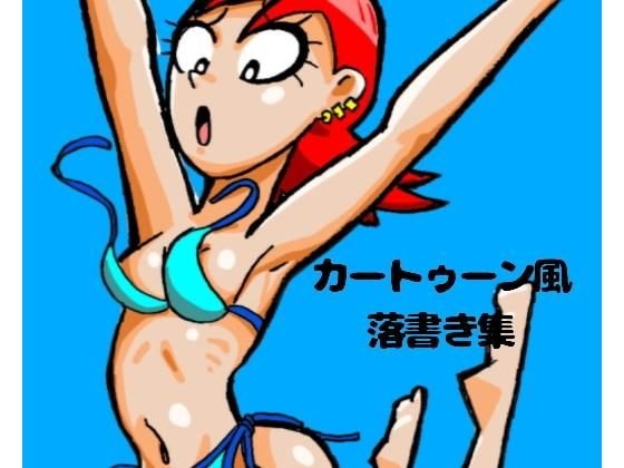 カートゥーン風落書き集 メイン画像