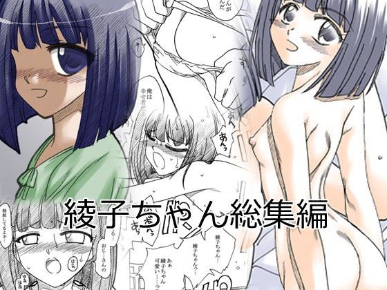 『おじさんと私』綾子ちゃん総集編 メイン画像