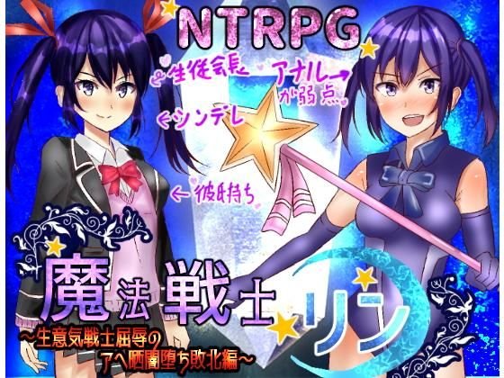生意気魔法戦士リン〜アヘ晒敗北闇堕ち編〜 メイン画像