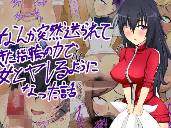 なんか突然送られてきた指輪の力で女とヤレるようになった話 メイン画像