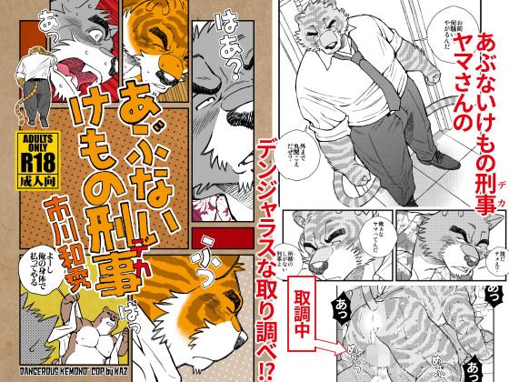 あぶないけもの刑事（デカ） メイン画像