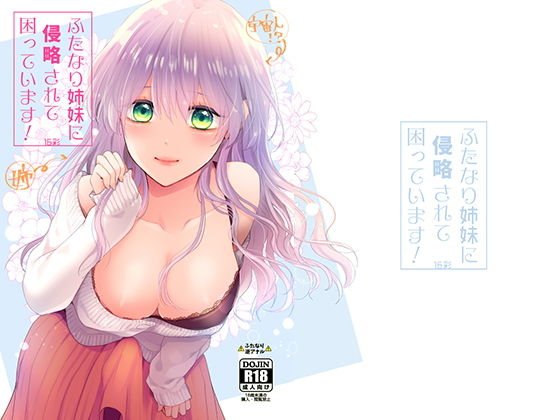 ふたなり姉妹に侵略されて困っています！ メイン画像