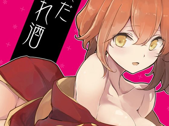 閻魔亭ぐだぐだ絡まれ酒 メイン画像