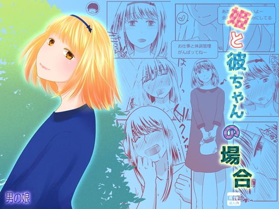 姫と彼ちゃんの場合 メイン画像