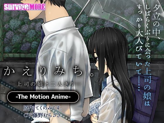 かえりみち。―上司の娘と二人きり― The Motion Anime メイン画像