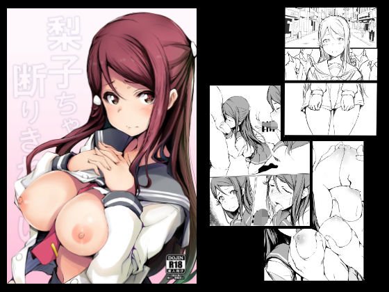 梨子ちゃんは断りきれない メイン画像