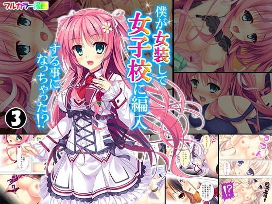 僕が女装して女子校に編入する事になっちゃった！？ 3巻 メイン画像