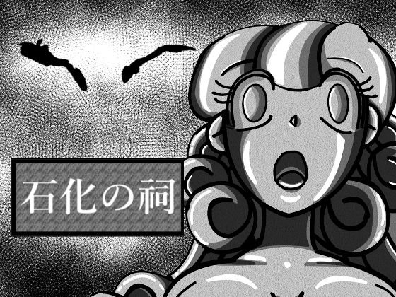 石化の祠2話 メイン画像