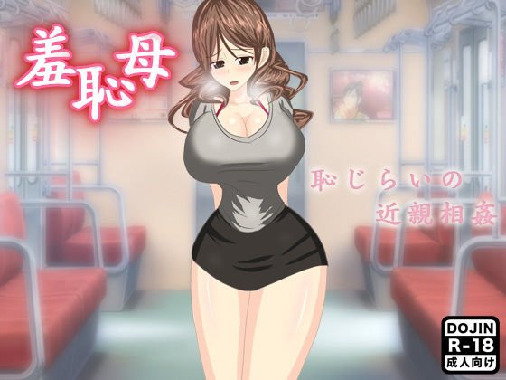 羞恥母 メイン画像