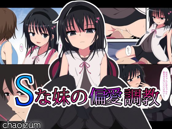 Sな妹の偏愛調教 メイン画像