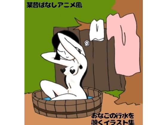 某昔ばなしアニメ風おなごの行水を覗くだけのイラスト集 メイン画像