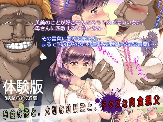 【無料】草食な俺と、大切な幼馴染と、ドクズな親父(体験版) メイン画像