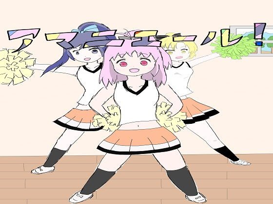 アマニエール！2 メイン画像