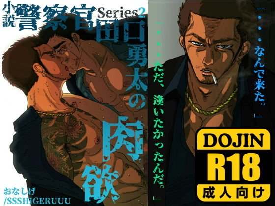 警察官・田口勇太の肉欲 メイン画像