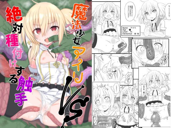 魔法少女アイリVS絶対種付けする触手 メイン画像